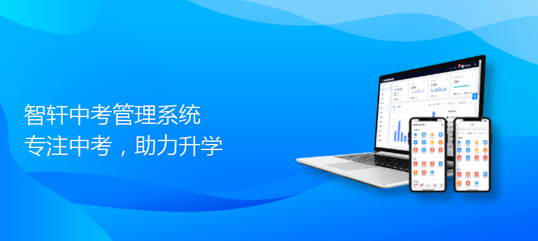 中考管理系统